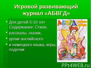 Игровой развивающий журнал «АБВГД» Для детей 5-10 лет Содержание: Стихи, рассказ