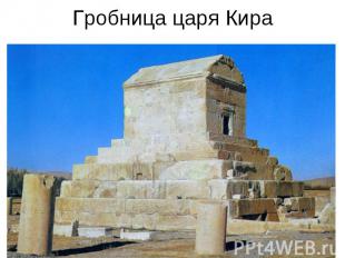 Гробница царя Кира