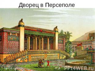 Дворец в Персеполе