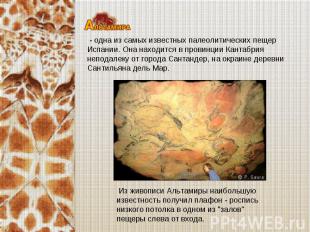 - одна из самых известных палеолитических пещер Испании. Она находится в провинц