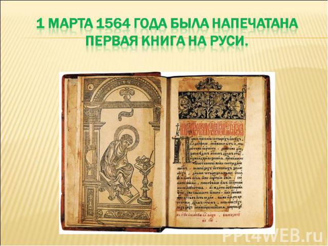 1 марта 1564 года была напечатана первая книга на Руси.