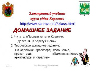Электронный учебник курса «Моя Карелия» http://www.kartravel.ru/5klass.html Чита