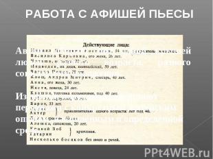 РАБОТА С АФИШЕЙ ПЬЕСЫ Автор собирает под одной крышей людей разного возраста, ра