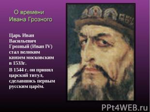 О времени Ивана Грозного Царь Иван Васильевич Грозный (Иван IV) стал великим кня