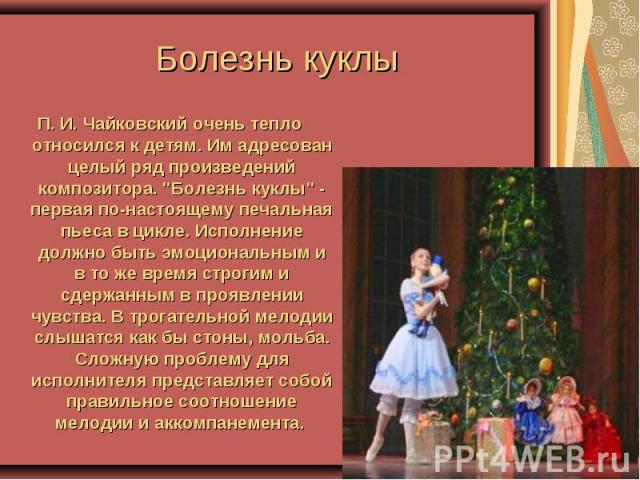 Болезнь куклы П. И. Чайковский очень тепло относился к детям. Им адресован целый ряд произведений композитора. 