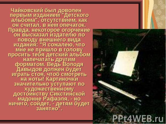 Чайковский был доволен первым изданием 