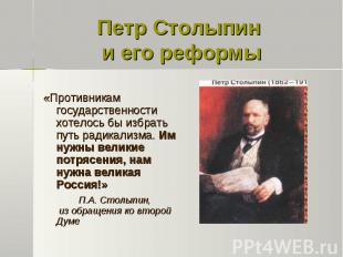 Петр Столыпин и его реформы «Противникам государственности хотелось бы избрать п