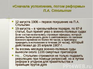 «Сначала успокоение, потом реформы» П.А. Столыпин 12 августа 1906 – первое покуш