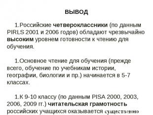 ВЫВОД Российские четвероклассники (по данным PIRLS 2001 и 2006 годов) обладают ч