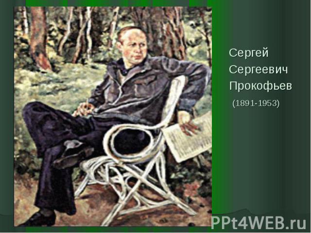 Сергей Сергеевич Прокофьев (1891-1953)