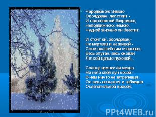 Чародейкою Зимою Околдован, лес стоит - И под снежной бахромою, Неподвижною, нем