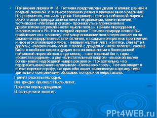 Пейзажная лирика Ф. И. Тютчева представлена двумя этапами: ранней и поздней лири