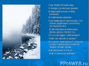 Еще земли печален вид, А воздух уж весною дышит, И мертвый в поле стебль колышет