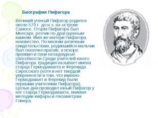 Биография Пифагора Великий ученый Пифагор родился около 570 г. до н.э. на остров