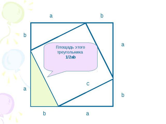 Площадь этого треугольника 1/2аb