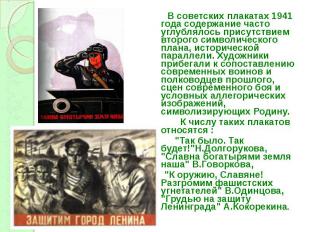 В советских плакатах 1941 года содержание часто углублялось присутствием второго