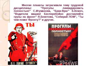 Многие плакаты затрагивали тему трудовой дисциплины: "Прогулы ликвидировать полн