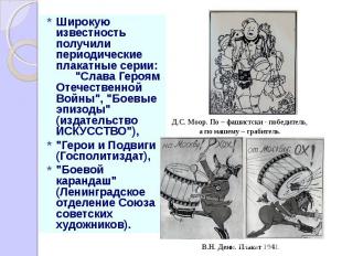 Широкую известность получили периодические плакатные серии: "Слава Героям Отечес