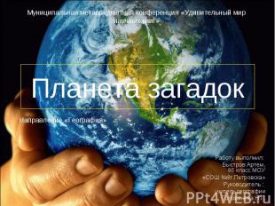 Муниципальная метапредметная конференция «Удивительный мир научных книг» Планета