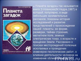 « Планета загадок»-так называется книга Э.Новикова(М,Недра,1987) в которой, попу