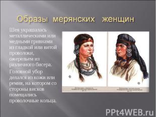 Образы мерянских женщин Шея украшалась металлическими или медными гривнами из гл