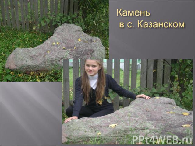 Камень в с. Казанском