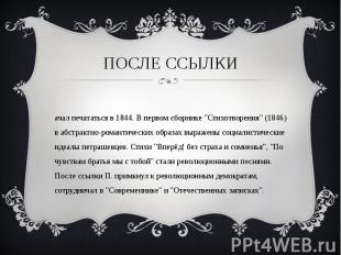 После ссылки Начал печататься в 1844. В первом сборнике "Стихотворения" (1846) в