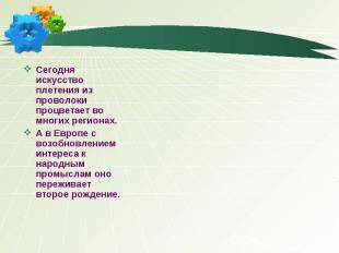 Сегодня искусство плетения из проволоки процветает во многих регионах. А в Европ