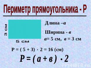 Периметр прямоугольника - Р Р = ( 5 + 3) 2 = 16 (см) Р = ( а + в ) 2