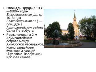 Площадь Труда (в 1830—1880-х годах Благовещенская ул., до 1918 года Благовещенск