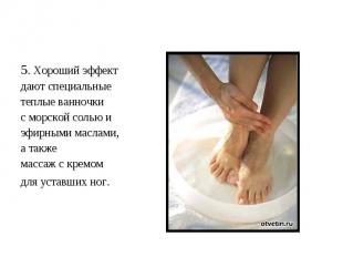 5. Хороший эффект дают специальные теплые ванночки с морской солью и эфирными ма