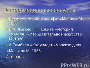 Информационные ресурсы. И.Акимушкин «Батискаф». «Малош» М., 1988 В.А. Дыгало, Н.