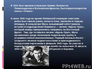 В 1941 был призван в Красную Армию. Воевал на Ленинградском и Волховском фронтах