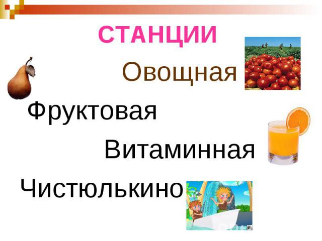 СТАНЦИИ Овощная Фруктовая Витаминная Чистюлькино