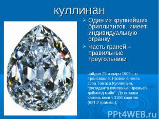 куллинан Один из крупнейших бриллиантов, имеет индивидуальную огранку Часть гран