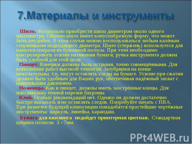 7.Материалы и инструменты Шило. Желательно приобрести шило диаметром около одного миллиметра. Обычно шило имеет конусообразную форму, что может быть неудобно. В этом случае можно воспользоваться любым калёным стерженьком подходящего диаметра. Шило (…