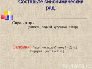 Составьте синонимический ряд: Скульптор - … (ваятель, зодчий, художник, автор) З