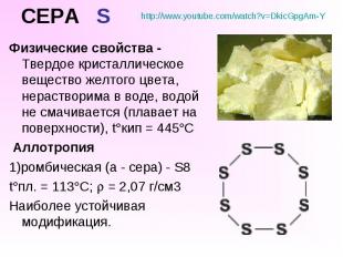 СЕРА S Физические свойства - Твердое кристаллическое вещество желтого цвета, нер