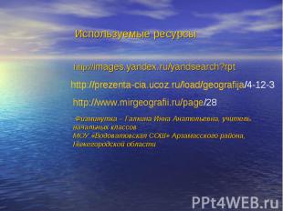 Используемые ресурсы http://images.yandex.ru/yandsearch?rpt http://prezenta-cia.