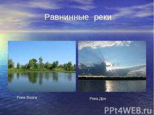 Равнинные реки Река Волга Река Дон