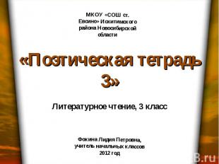 МКОУ «СОШ ст. Евсино» Искитимского района Новосибирской области «Поэтическая тет