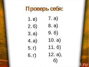 Проверь себя: в) б) а) а) г) г) 7. а) 8. а) 9. б) 10. а) 11. б) 12. а), б)