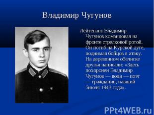 Владимир Чугунов Лейтенант Владимир Чугунов командовал на фронте стрелковой рото
