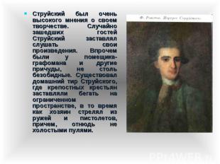 Струйский был очень высокого мнения о своем творчестве. Случайно зашедших гостей