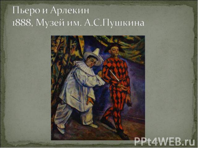Пьеро и Арлекин 1888, Музей им. А.С.Пушкина