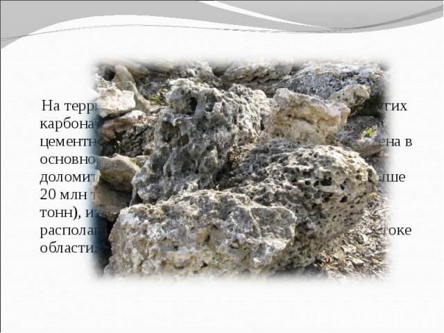На территории области обнаружены залежи и других карбонатных пород —доломитов (используются в цементной промышленности; добыча сосредоточена в основном в районе города Щёлково, запасы доломитов на Щёлковском месторождении — свыше 20 млн тонн, ежегод…