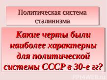 Какие черты были наиболее характерны для политической системы СССР в 30-е гг?