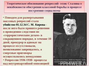 Теоретическое обоснование репрессий- тезис Сталина о неизбежности обострения кла