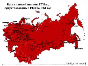 Карта лагерей системы ГУЛаг, существовавших с 1923 по 1961 год