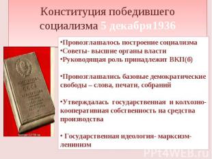 Конституция победившего социализма 5 декабря1936 Провозглашалось построение соци